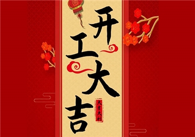 閩旋科技‖開(kāi)工大吉，2021一起“?！?！