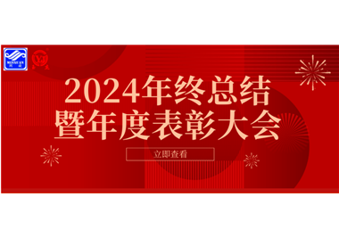 2024年閩旋科技年終總結大會暨年度表彰大會成功舉行！