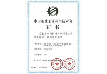 中國機械工業(yè)科學技術獎證書